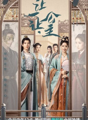 Дорама Принцесса, уступи дорогу