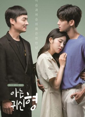 Дорама Призрак, которого я знаю