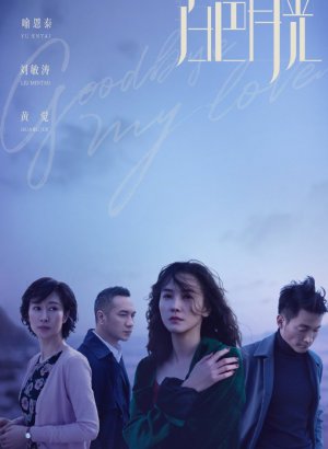 Дорама Прощай, моя любовь