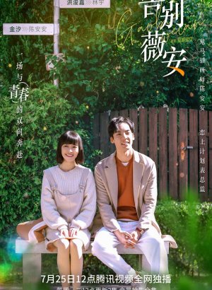 Прощай, Вивиан