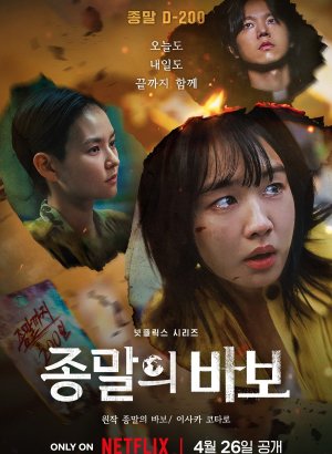 Дорама Прощай, Земля