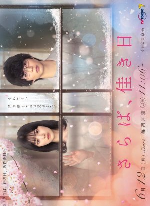 Дорама Прощайте, счастливые дни