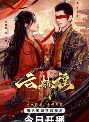 Дорама Противоядие от любви