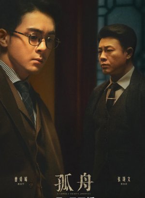 Дорама Путь одинокого героя