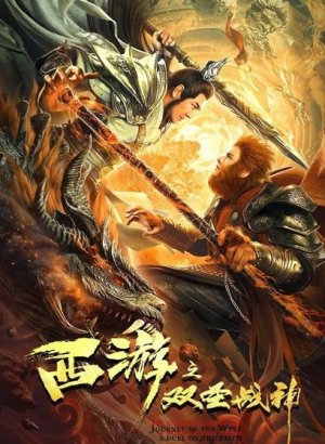 Дорама Путешествие на Запад: Поединок веры