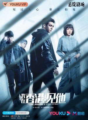 Дорама Путешествие сквозь ночь