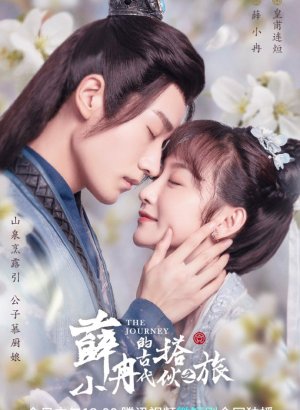 Дорама Путешествие