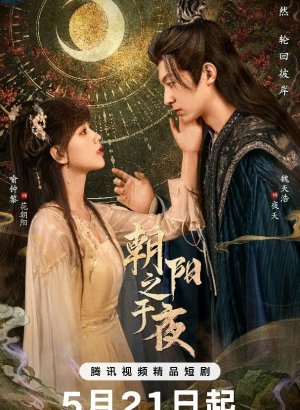 Дорама Рассветное солнце в ночи