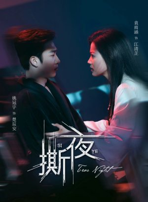 Разрывая ночь