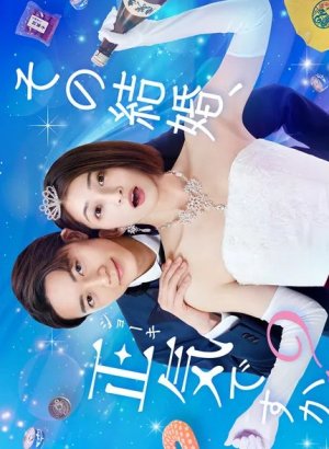 Разве этот брак не безумие