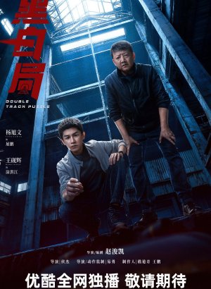 Дорама Развилка к правде