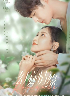 Дорама Романтика за рамками романтики