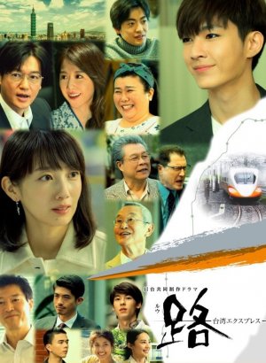 Дорама Ру: Тайваньский экспресс