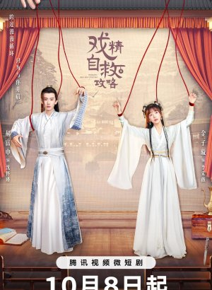 Дорама Руководство по самоспасению для королев драмы