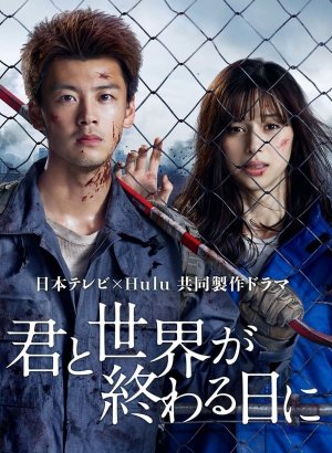 Дорама С тобой в день конца света