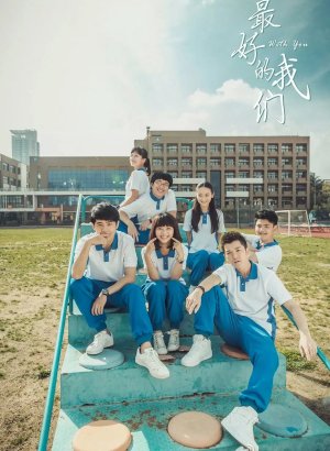 Дорама С тобой