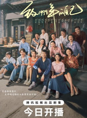 Дорама Самому себе в 1999 году