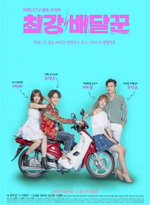 Самый сильный курьер