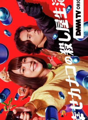 Дорама Счастливая жизнь Канако в качестве киллера