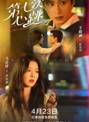 Дорама Седьмой удар сердца