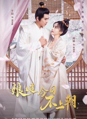 Дорама Сегодня императрица не принимает