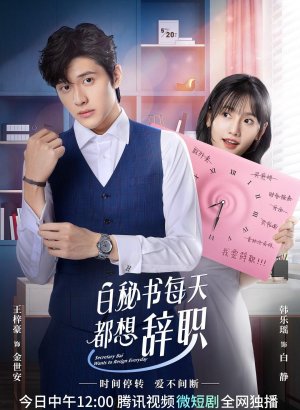 Дорама Секретарь Бай хочет уволиться