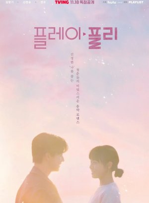 Дорама Секретный плейлист