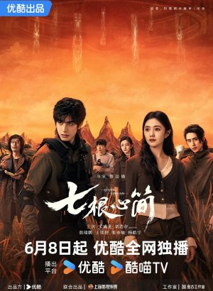 Дорама Семь зловещих дощечек