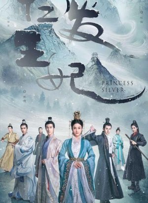 Дорама Серебряная Принцесса