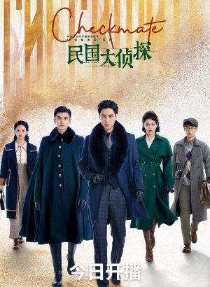 Дорама Шах и мат