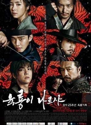 Дорама Шесть летающих драконов