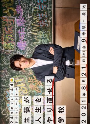 Дорама Школа, где ученики могут начать всё с чистого листа