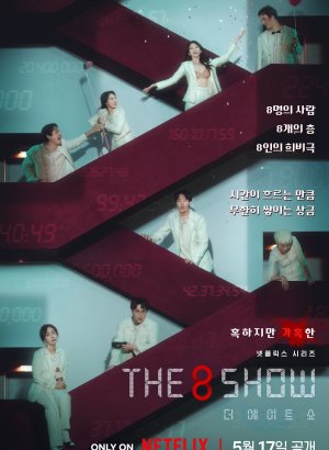 Дорама Шоу восьми