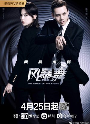 Дорама Штормовой танец