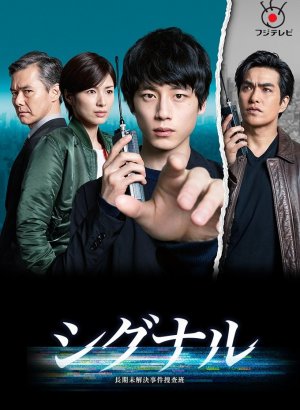 Дорама Сигнал