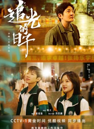 Дорама Сияй! Сияй!