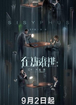 Дорама Сизиф