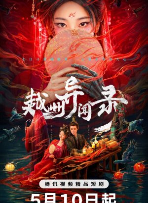 Дорама Скандал в Юэчжоу