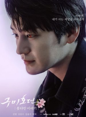 Дорама Сказание о Кумихо: незаконченная история