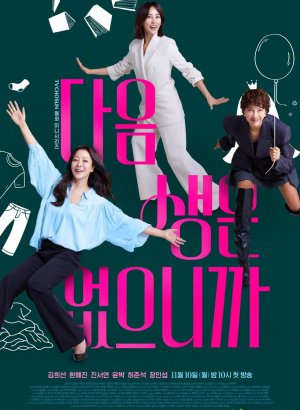 Дорама Следующей жизни не будет