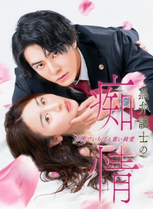 Дорама Слепая страсть адвоката в черном