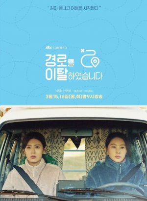 Дорама Слетевшие с маршрута