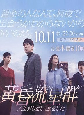 Дорама Словно падающие звезды в сумерках