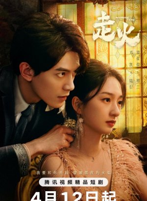 Дорама Случайный выстрел