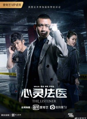 Дорама Слушатель