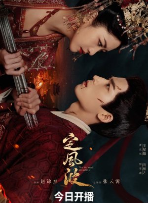 Дорама Смиряя ветер и волны