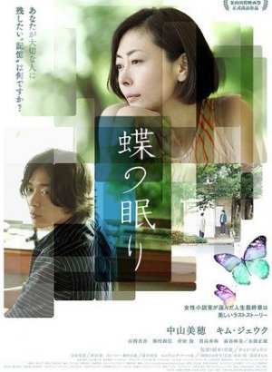 Дорама Сон бабочки