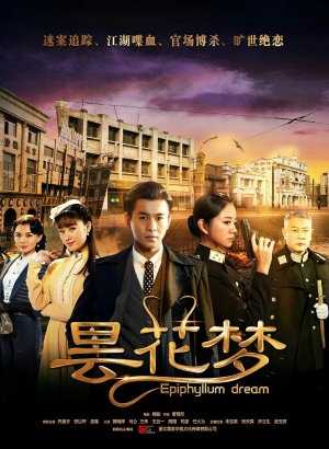 Дорама Сон эпифиллума