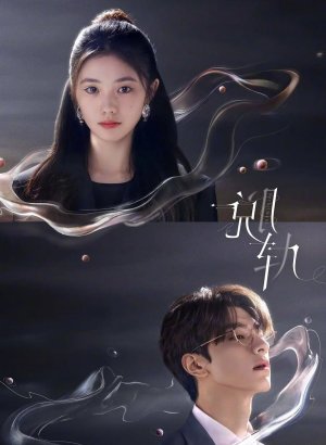 Дорама Сошедшая с рельсов