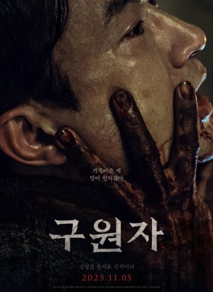 Дорама Спаситель